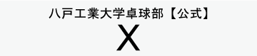 八戸工業大学卓球部公式X